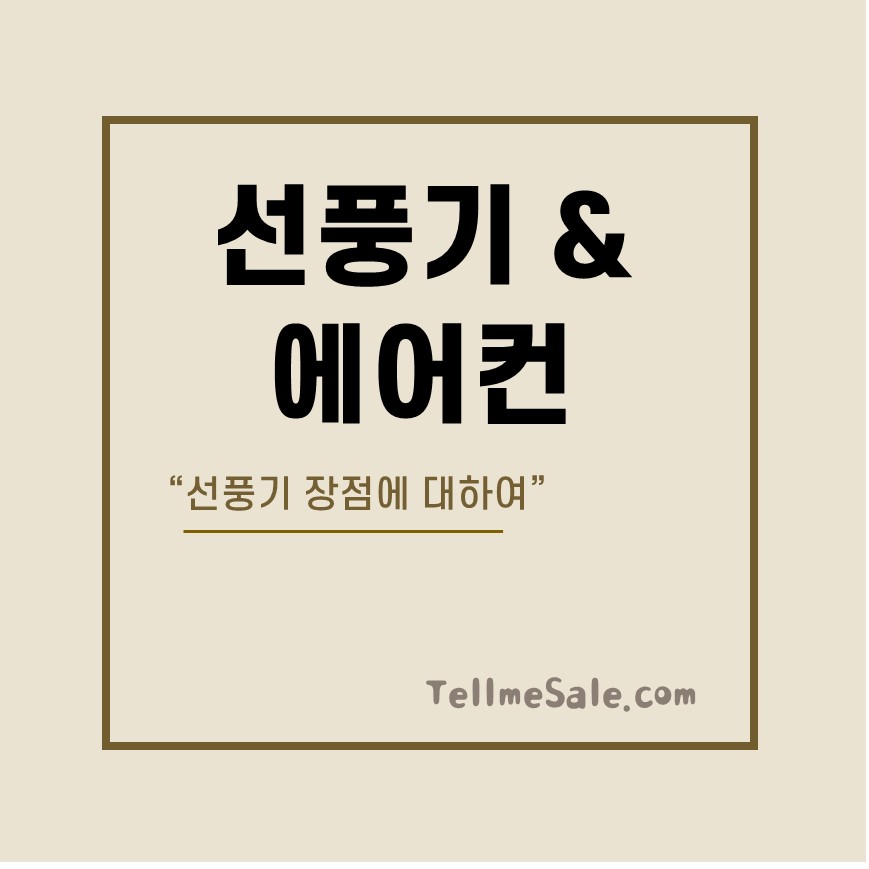 Read more about the article 선풍기 장점과 에어컨 전기세 절약 쉬운 꿀팁