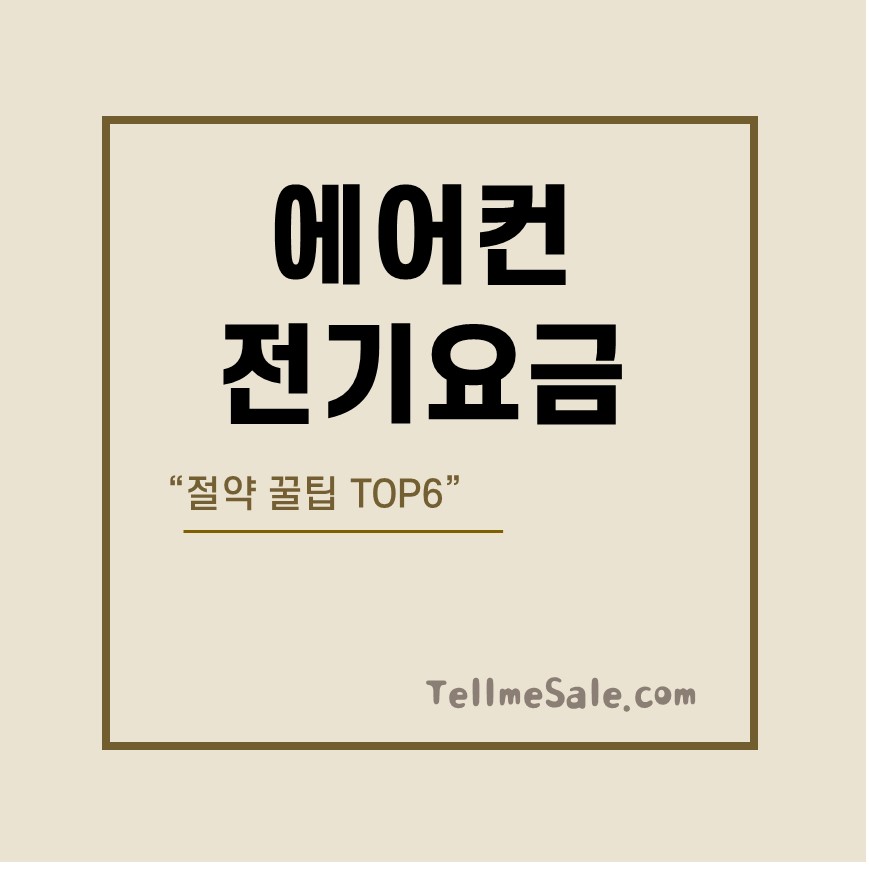 Read more about the article 벽걸이 스탠드 에어컨 전기세 절약 꿀팁 TOP6 총정리