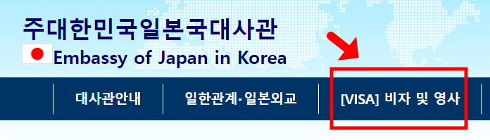 주대한민국일본국대사관 홈페이지를 보여주는 이미지